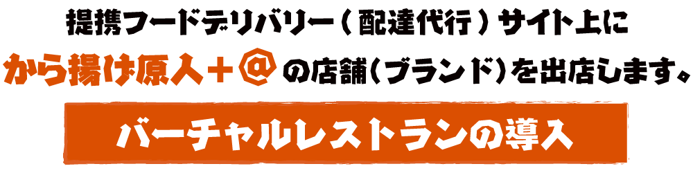 提携フードデリバリー(配達代行)サイト上にから揚げ原人＋＠の店舗(ブランド)を出店します。バーチャルレストランの導入