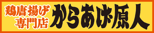 からあげ原人