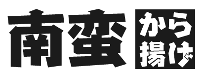 南蛮から揚げ