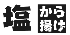 塩から揚げ