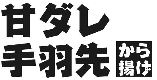 甘ダレ手羽先から揚げ