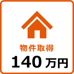 物件取得 140万円