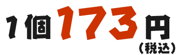 1個 173円