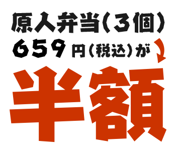 原人の日　原人弁当（3個）半額