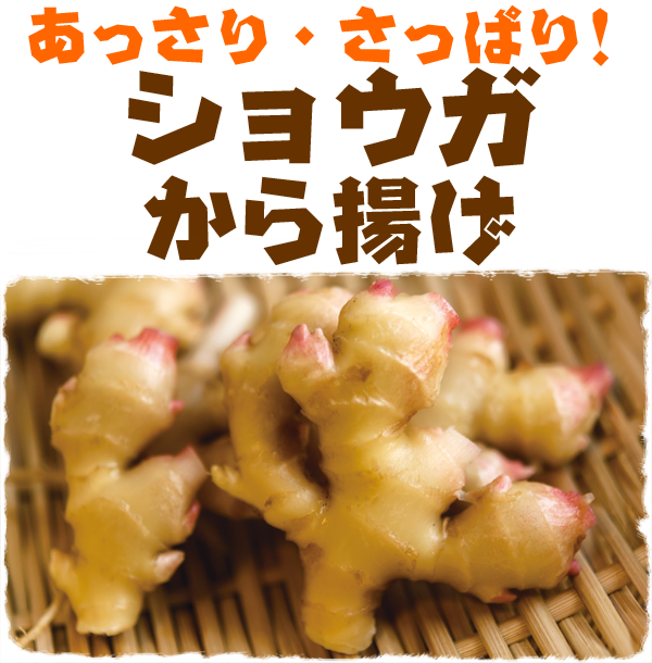 あっさり・さっぱり ショウガ唐揚げ