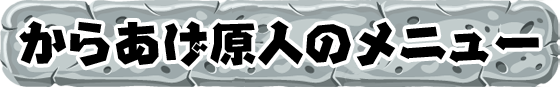 からあげ原人のメニュー