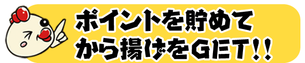 ポイントを貯めてから揚げをGET!!